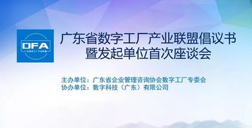 共繪數(shù)字時(shí)代新藍(lán)圖 廣東省數(shù)字工廠產(chǎn)業(yè)聯(lián)盟發(fā)起單位首次座談會(huì)圓滿成功